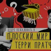 Терри Пратчетт Плоский Мир