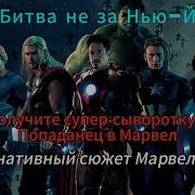 Marvel Попаданец С Суперсывороткой Альтернативный Сюжет Марвел Часть 3