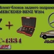 Замена Сайлентблоков Заднего Подрамника Mercedes Benz W204 Jtc 4334