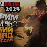 Red Dead Redemption 2 Онлайн Стрим