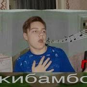 Пою Чикибамбони Песня Все Виды Cover На Чикибамбони