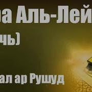 Файсал Ар Рушуд Ночь