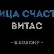 Птица Счастья Завтрашнего Дня Караоке