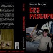 Без Разборов Аудиокнига Часть 5