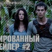 Бегущий В Лабиринте