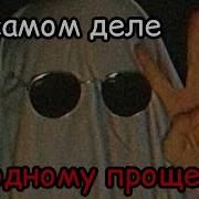 На Самом Деле Одному Проще