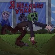 Я Недавно Упал Но Ничего Не Сломал