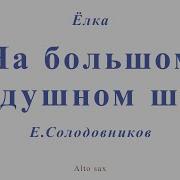 На Большом Воздушном Шаре Саксафон