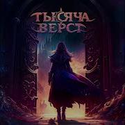 Тысяча Верст Тысяча Верст 2023