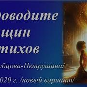 Не Доводите Женщин До Стихов Слова Юлия Рубцова Петрушина