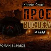 Проект Восхождение Финал