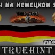 Фразы На Немецком Языке В Игре World Of Tanks Часть 2