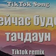 Tiktok Сейчас Будет Тачдаун