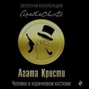 Агата Кристи Человек В Коричневом Костюме Аудиокнига