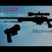 Хитрости Cs Go 1 Авп И Zeus Молния Зевса