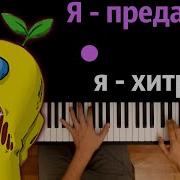 Я Предатель Я Хитрец Песня