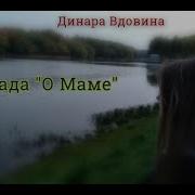 Диана Вдовина О Маме