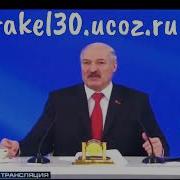 Шуточное Поздравление От Лукашенко Для Ларисы