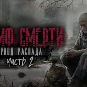 Период Распада Триумф Смерти 2 Часть