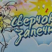 Песня Сверчок Запечный