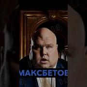 Макс Максбетов Подстригся