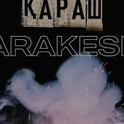 Qarakesek Қараш 2020 Жаңа Хит Каракесек