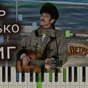 Александр Зацепин Есть Только Миг К Ф Земля Санникова На Пианино Synthesia Cover Ноты И Midi