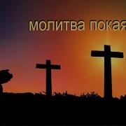 Молитва Покаяния