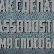 Как Сделать Bassboosted Тремя Способами Туториал