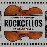 Rockcellos Виолончель И Рок Queen Nirvana Muse Metallica Acdc