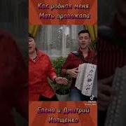Как Родная Меня Мать Провожала Елена И Дмитрий Иващенко