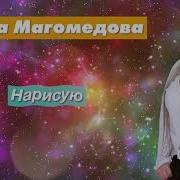 Амина Магомедова Альбом