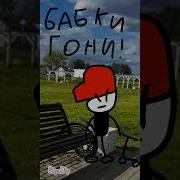 Бабки На Базу Гони Бабки Быстро Оригинал