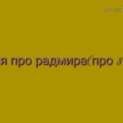 Песня Про Радмира