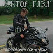 Сектор Газа Шоферский Рок Н Ролл