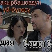 Кыргыз Кино Такырбашовтун Уй Булосу