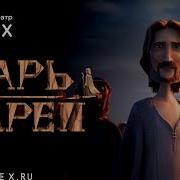 Иисус Царь Царей