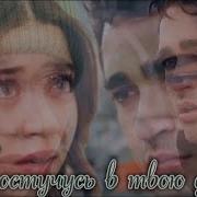 Постучусь В Мою Дверь Orxan