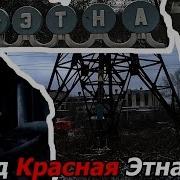 Завод Красная Этна