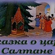 Царь Салтан Аудиосказка