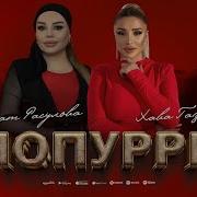 Патимат Расулова Попурри