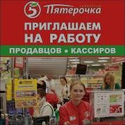 Реклама Приглашаем На Работу Пятерочка