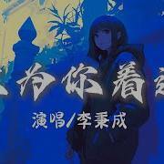 李秉成 只为你着迷 深情版