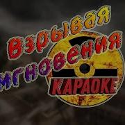 Мгновения Караоке