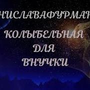 Песня Для Внучек