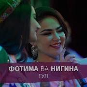 Нигина Амонкулова Гул Бо Руяте