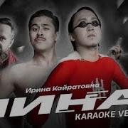 Ирина Кайратовна Инструментал