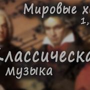 Сборник Классической Музыки Лучшее