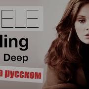 Rolling In The Deep Adele Cover In Russian Кавер Перевод На Русском Bunny Roy Project