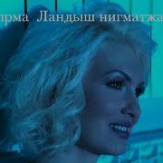 Ландыш Нигматжанова Все Песни